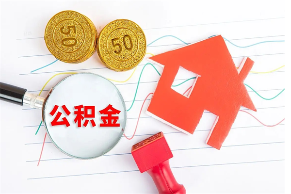 黔西公积金全取手续（全额取住房公积金）