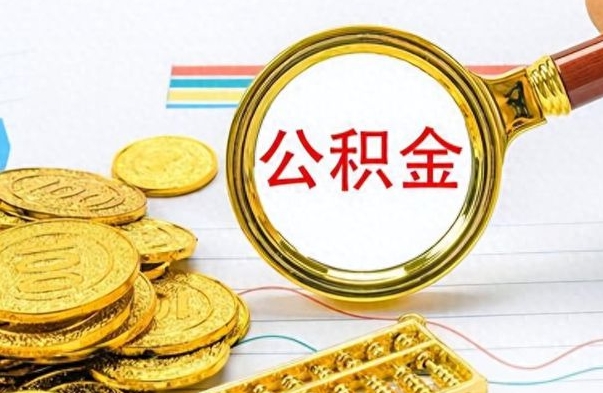 黔西离职公积金怎么取来（离职公积金提取步骤）